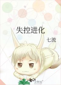 失控进化